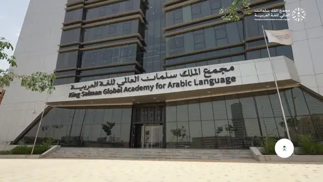 مجمع الملك سلمان العالمي للغة العربية يطلق قناته التعليمية "العربية للعالم"