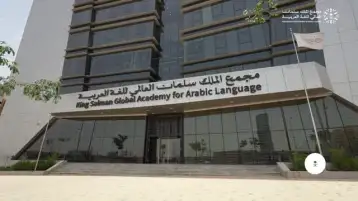 مجمع الملك سلمان العالمي للغة العربية يطلق قناته التعليمية "العربية للعالم"