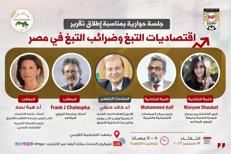 جلسة حوارية بالتخطيط القومي لإطلاق تقرير اقتصاديات التبغ وضرائب التبغ في مصر