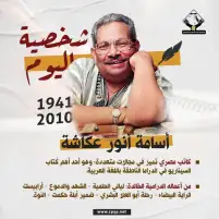 موقع التنسيقية للمقالات ينشر عددًا خاصًا عن الدراما المصرية.. أسامة أنور عكاشة شخصية العدد