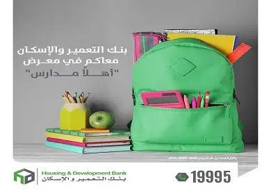 في إطار تعزيزه لثقافة الشمول المالي.. بنك التعمير والإسكان يشارك في فعاليات معرض أهلا مدارس