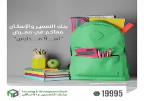 في إطار تعزيزه لثقافة الشمول المالي.. بنك التعمير والإسكان يشارك في فعاليات معرض أهلا مدارس