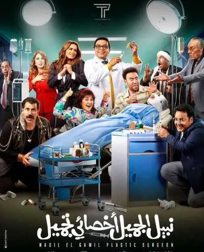 غدا.. ART تعرض لأول مرة فيلم نبيل الجميل أخصائي تجميل