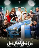 غدا.. ART تعرض لأول مرة فيلم نبيل الجميل أخصائي تجميل