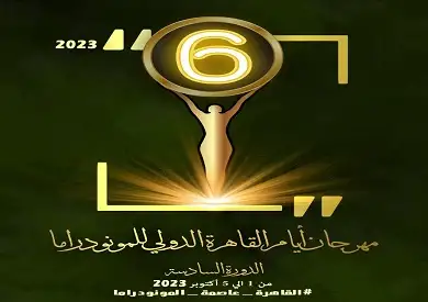 الأحد.. افتتاح مهرجان أيام القاهرة الدولي للمونودراما على المسرح المكشوف بدار الأوبرا المصرية