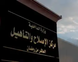 مسئول أمني بحريني يزور مجمع مراكز إصلاح العاشر من رمضان ويشيد باحترافية الداخلية المصرية