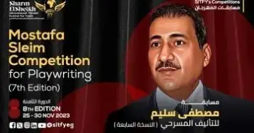 35 نصا تتنافس على جوائز مصطفى سليم للتأليف المسرحي في مهرجان شرم الشيخ