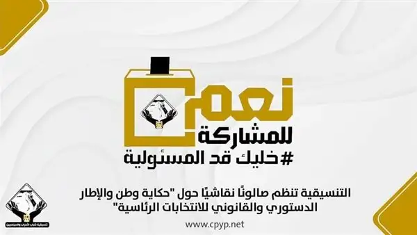 التنسيقية تنظم صالونًا نقاشيًا حول "حكاية وطن والإطار الدستوري والقانوني للانتخابات الرئاسية"