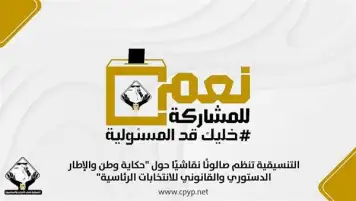 التنسيقية تنظم صالونًا نقاشيًا حول "حكاية وطن والإطار الدستوري والقانوني للانتخابات الرئاسية"
