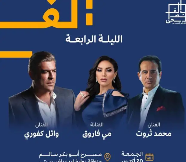 20 أكتوبر.. محمد ثروت يحيي حفلا غنائيا برفقة وائل كفوري ومي فاروق بالسعودية