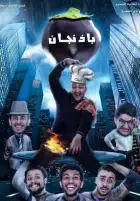 الليلة.. عرضا آخر مرمى البصر وباذنجان ضمن عروض المهرجان الختامي لنوادي المسرح