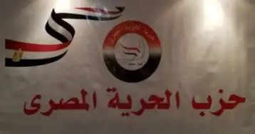 " الحرية المصرى" يرفض تدخل البرلمان الأوروبى فى الشأن الداخلى المصرى والمساس باستقلال القضاء