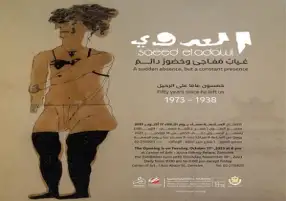 الثلاثاء.. 200 لوحة للفنان الراحل سعيد العدوي في قصر عائشة فهمي