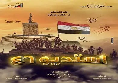 استديو 46.. عرض مسرحي غنائي في قاعة سيد درويش