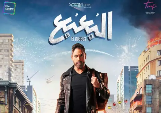 بـ1799 جنيه.. فيلم البعبع يحتل المركز الأخير في منافسات شباك التذاكر