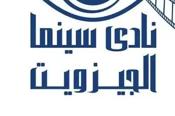 السبت.. نادي سينما الجزويت بالقاهرة يعرض أفلاما فلسطينية لمدة 5 أسابيع