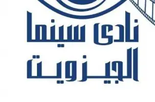السبت.. نادي سينما الجزويت بالقاهرة يعرض أفلاما فلسطينية لمدة 5 أسابيع