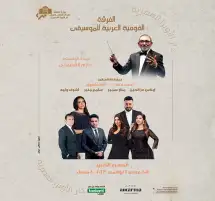 دار الأوبرا: تأجيل حفل الفرقة القومية لحين إشعار آخر