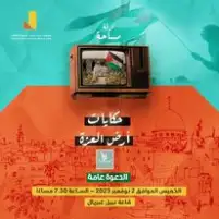 حكايات أرض العزة.. أمسية فلسطينية في جيزويت القاهرة الخميس المقبل