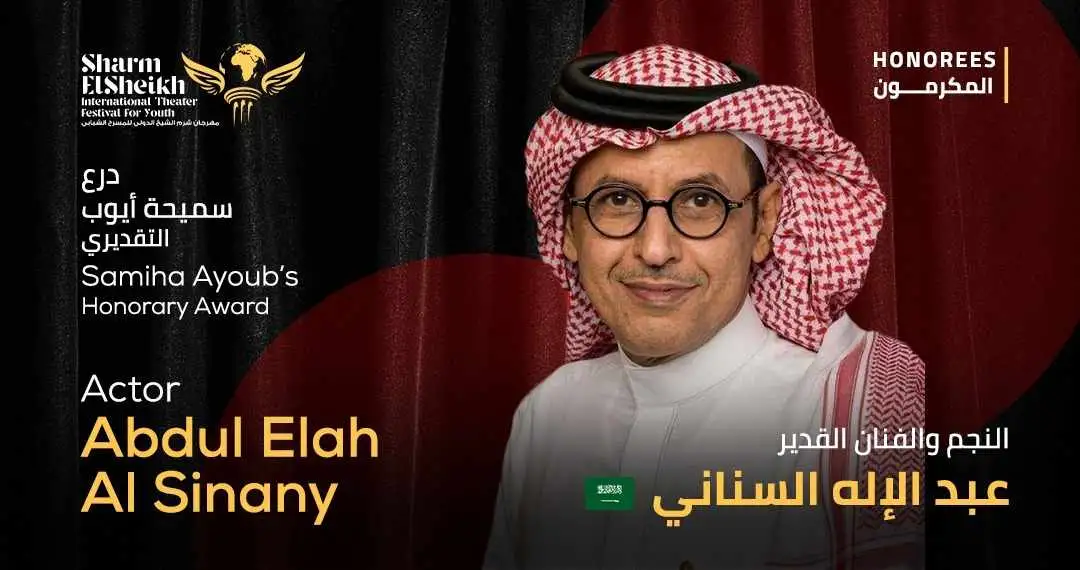 تكريم الفنان السعودي عبد الإله السناني بمهرجان شرم الشيخ الدولي للمسرح الشبابي