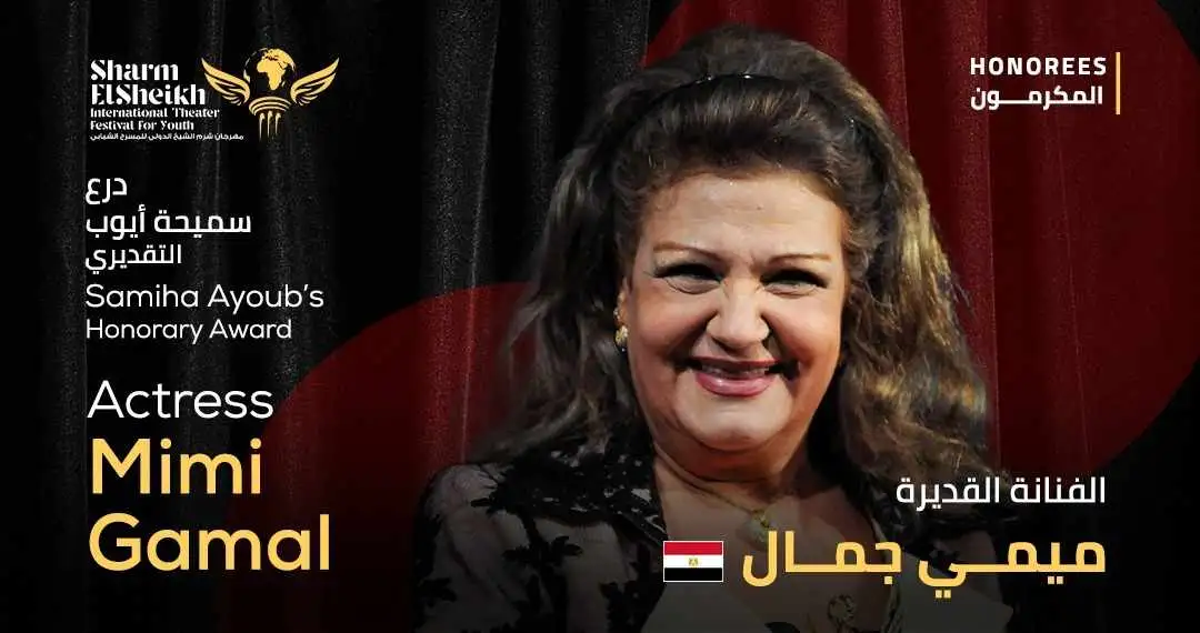مهرجان شرم الشيخ الدولي للمسرح الشبابي يكرم الفنانة ميمي جمال بدرع سميحة أيوب التقديري