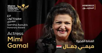 مهرجان شرم الشيخ الدولي للمسرح الشبابي يكرم الفنانة ميمي جمال بدرع سميحة أيوب التقديري