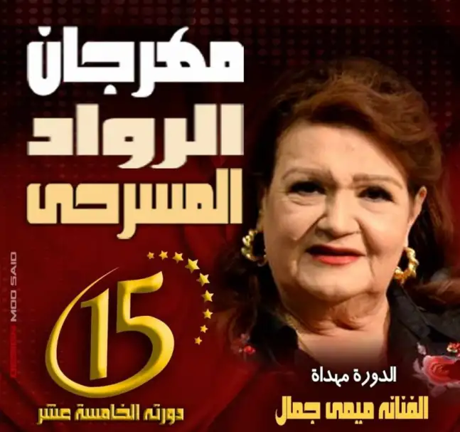 تعرف على لجنة مشاهدة مهرجان الرواد في دورته الـ15