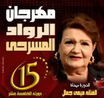تعرف على لجنة مشاهدة مهرجان الرواد في دورته الـ15