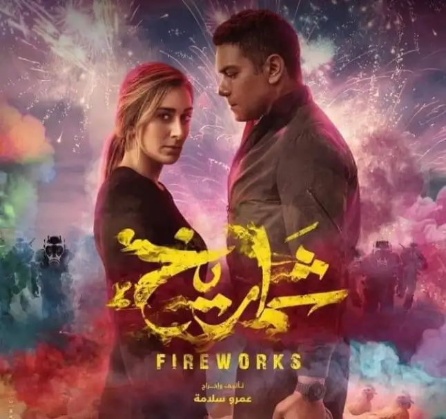 مع اقتراب عرض فيلم شماريخ بالسينمات.. عمرو سلامة: الوقت صعب لكنه محدد سلفا