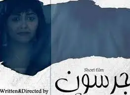 جرسون يشارك في مسابقة الأفلام الروائية القصيرة بمهرجان سينما المرأة والطفل بعمان