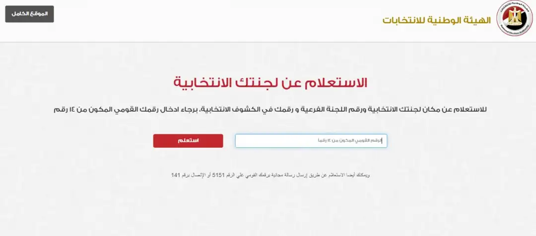 الوطنية للانتخابات: عدد زوار موقع الهيئة للاستعلام تجاوز 5 ملايين