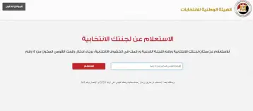 الوطنية للانتخابات: عدد زوار موقع الهيئة للاستعلام تجاوز 5 ملايين