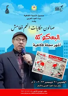 البعكوكة في صالون العم قطامش