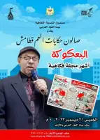 البعكوكة في صالون العم قطامش