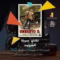 سينما الجيزويت تعرض الفيلم الإيطالي Umberto D.. ومدرسة ناس تقدم مشروع نهاية السنة الأولى للدفعة الخامسة