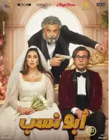 فيلم «أبو نسب» يواصل صدارته لشباك التذاكر.. و«شماريخ» يستقر في المركز الثاني