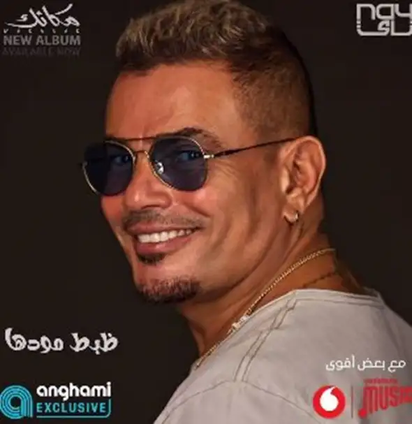 عمرو دياب يواصل طرح أغاني ألبومه الجديد بـ«ظبط مودها» و«واخدين راحتهم»