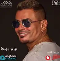 عمرو دياب يواصل طرح أغاني ألبومه الجديد بـ«ظبط مودها» و«واخدين راحتهم»