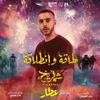 عطار يطرح أغنية «طاقة وانطلاقة» على يوتيوب