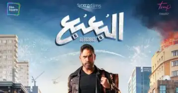 بعد عرضه 26 أسبوعا.. فيلم البعبع يخرج من المنافسة على شباك التذاكر أمس