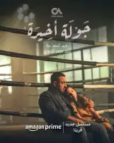 قريبا.. عرض البوستر الرسمي لمسلسل جولة أخيرة على منصة Amazon prime