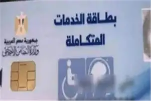 التضامن توضح كيفية استخراج بطاقة الخدمات المتكاملة