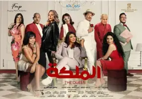 بطولة هالة صدقي.. طرح البوستر الدعائي لفيلم الملكة