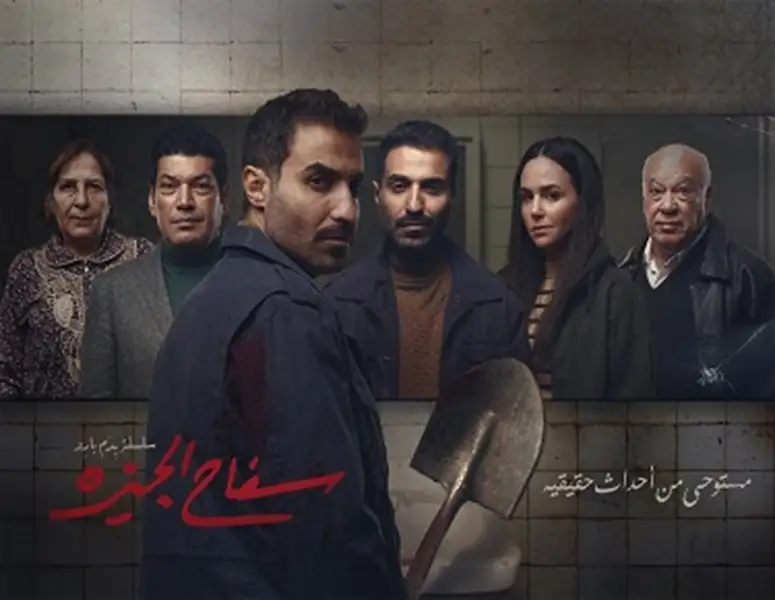 مفاجأة الجزء الثاني من سفاح الجيزة.. مؤلف المسلسل يكشف أسرارا مثيرة عن المسلسل