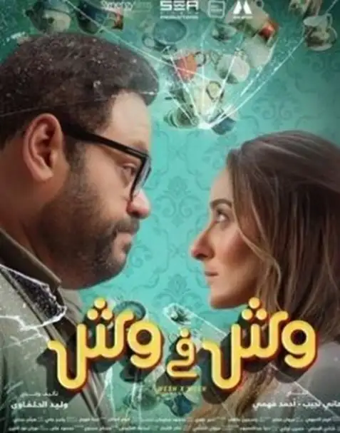 بعد 20 أسبوعا.. فيلم وش في وش يخرج من المنافسة على شباك التذاكر أمس