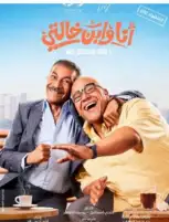 في أول أيام عرضه.. فيلم أنا وابن خالتي بطولة بيومي فؤاد وسيد رجب يحقق 212 ألف جنيه