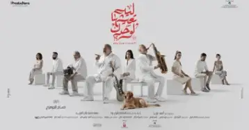 يحتل المركز الرابع.. فيلم ليه تعيشها لوحدك يحقق 42 ألف جنيه في أول أيام عرضه
