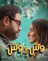 بعد 20 أسبوعا.. فيلم وش في وش يخرج من المنافسة على شباك التذاكر أمس