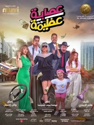 الليلة.. العرض الخاص لفيلم «عصابة عظيمة» بحضور أبطاله وصناعه