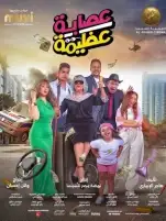 الليلة.. العرض الخاص لفيلم «عصابة عظيمة» بحضور أبطاله وصناعه